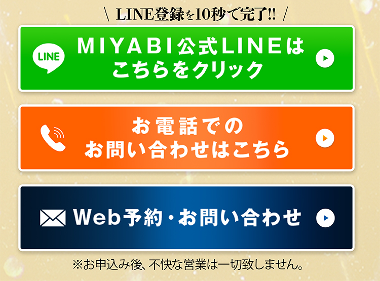 LINE登録/電話/Web予約 お問い合わせ3点セット