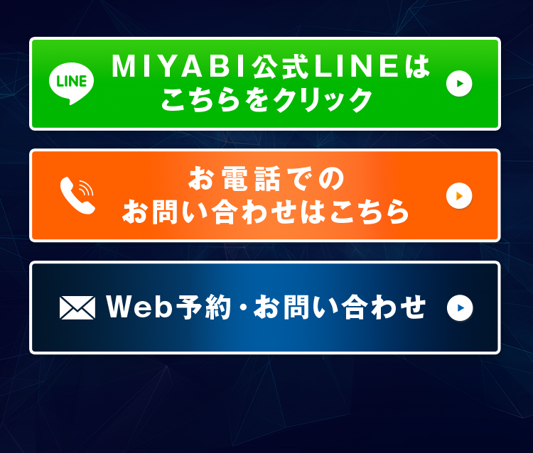 MIYABI公式LINE / 予約フォーム / Web問い合わせ