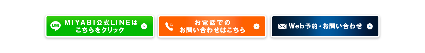 MIYABI公式LINE / 予約フォーム / Web問い合わせ（PC）